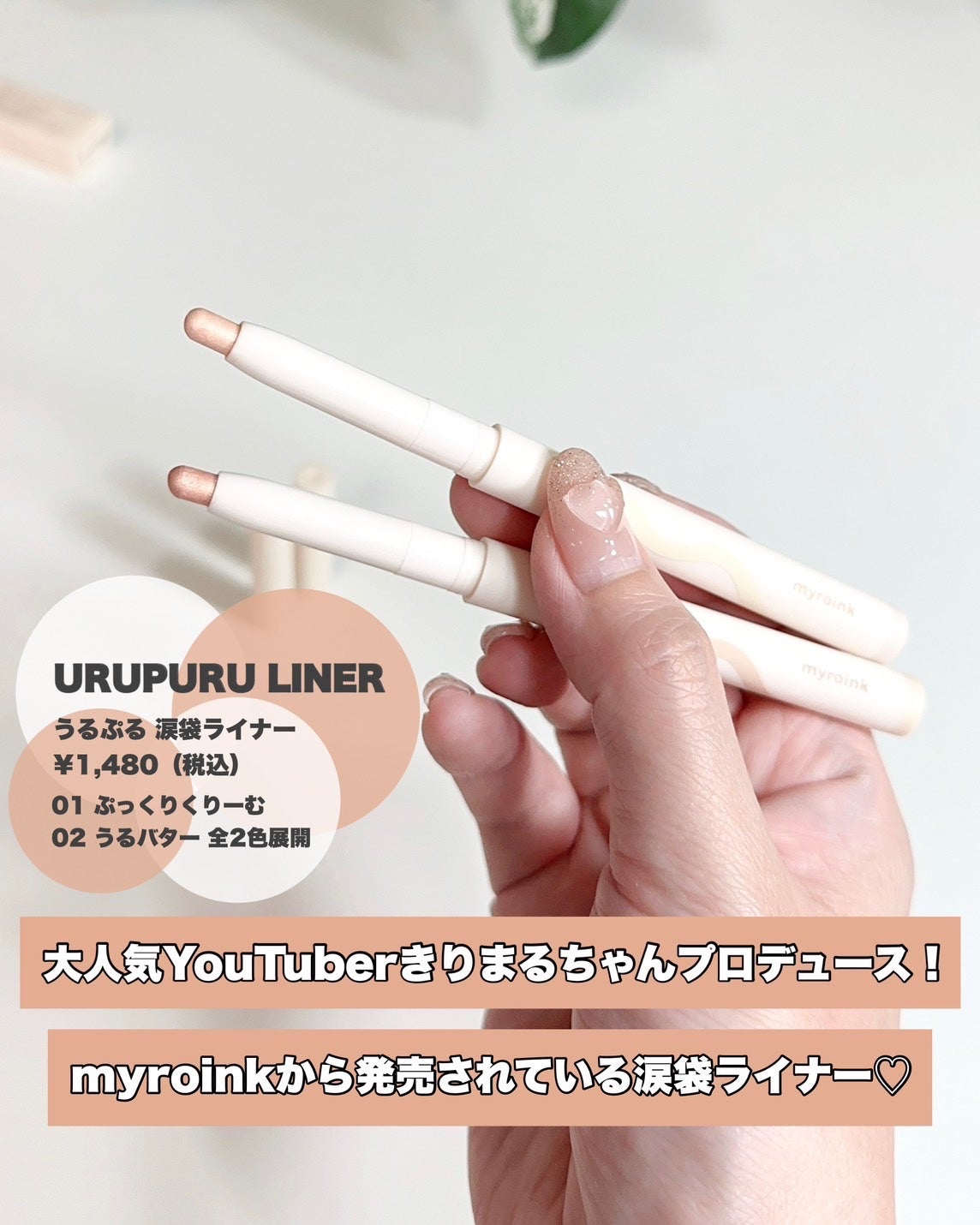 うるぷる 涙袋ライナー/myroink/スティックアイシャドウを使ったクチコミ(3枚目)