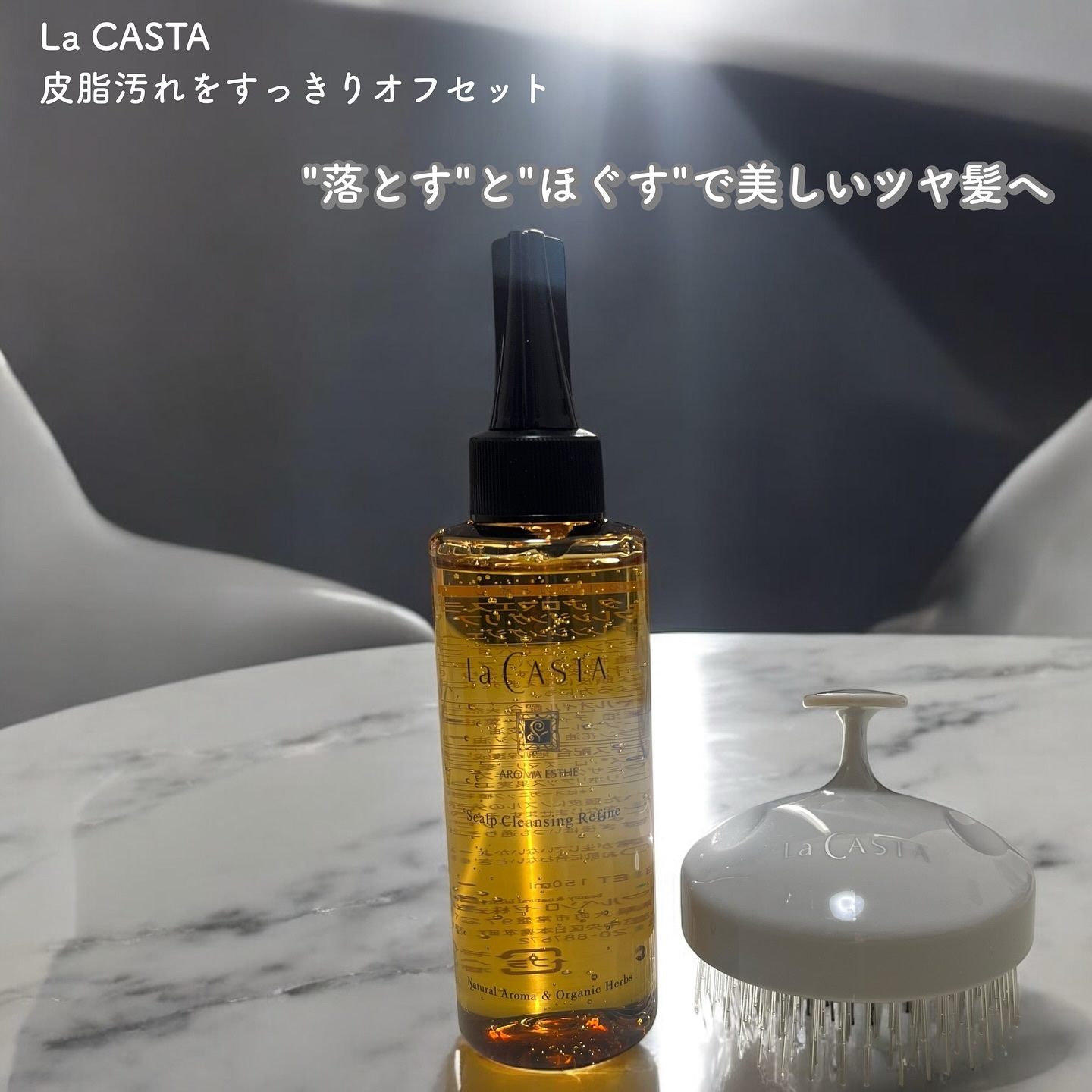 スキャルプ クレンジング リファイン/ラ・カスタ/頭皮クレンジングを使ったクチコミ（1枚目）