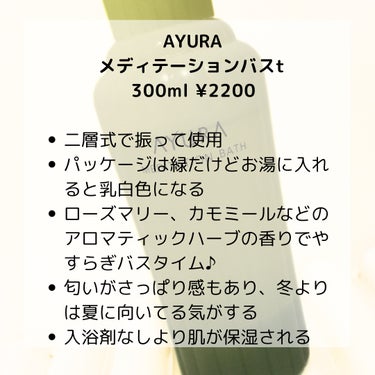 AYURA メディテーションバスｔのクチコミ「自分ご褒美の入浴剤🛁


粉の大容量入浴剤よりも、
液体の乳白色になる入浴剤の方が特別感あって.....」（2枚目）