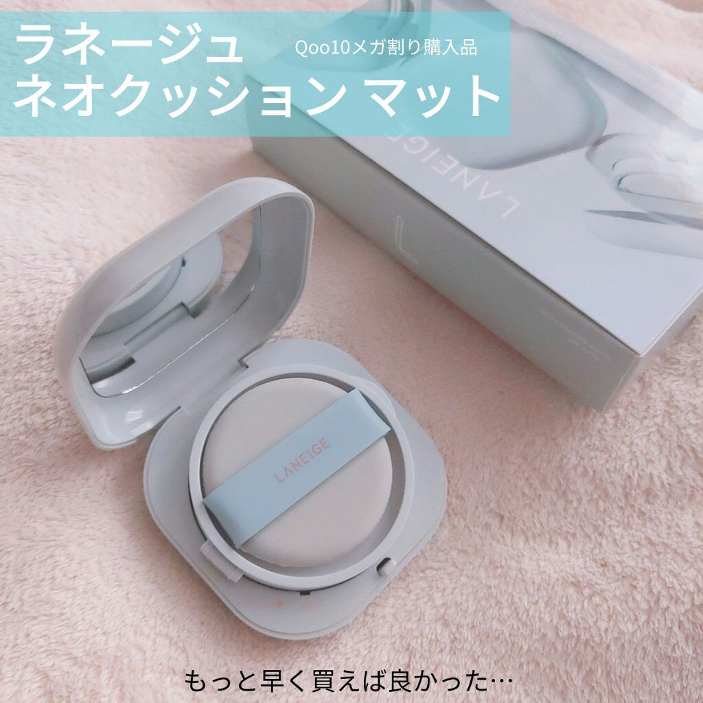 ネオクッション マット/LANEIGE/クッションファンデーションを使ったクチコミ（1枚目）