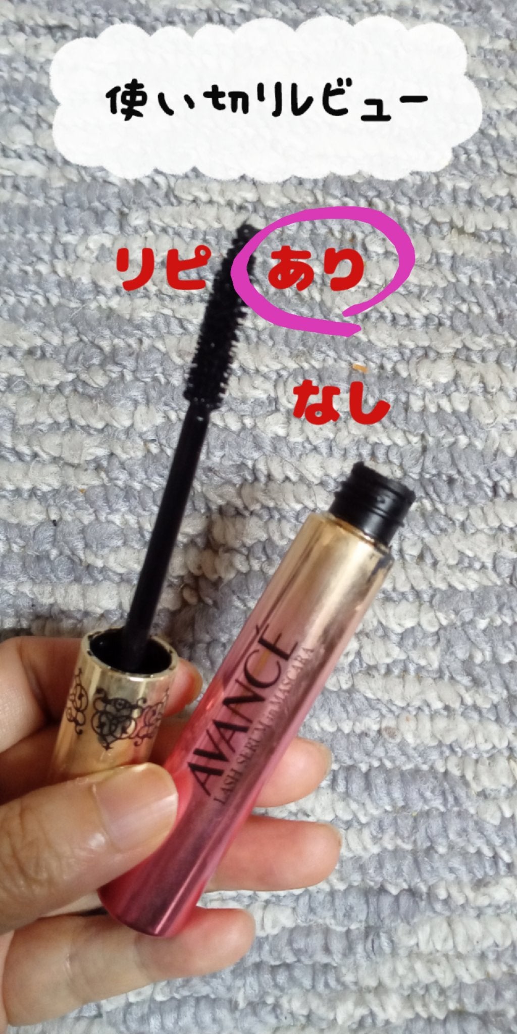 アヴァンセ ラッシュセラムイン マスカラ/アヴァンセ/マスカラを使ったクチコミ(1枚目)