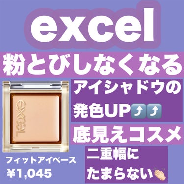 フィットアイベース/excel/アイシャドウベースを使ったクチコミ（1枚目）