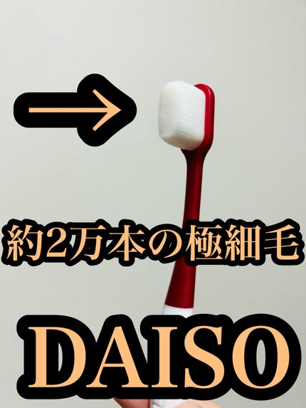極細・歯ブラシ(やわらかめ)/DAISO/歯ブラシを使ったクチコミ(1枚目)