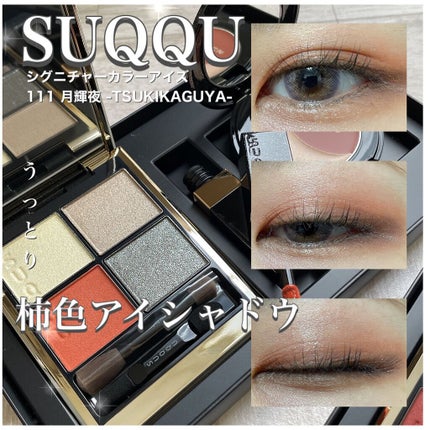 シグニチャー カラー アイズ/SUQQU/アイシャドウパレットを使ったクチコミ(1枚目)