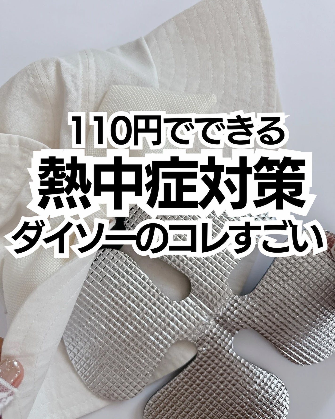 もかちゃん on LIPS 「ダイソーのコレすごかった!熱中症対策におすすめ☀️アルミでがっ..」(1枚目)