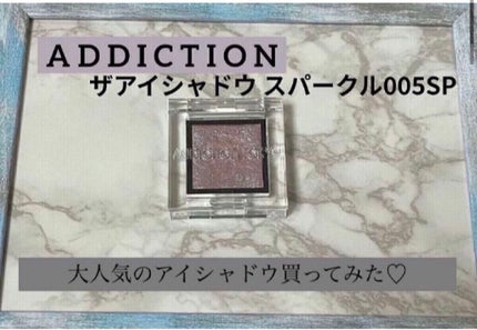 アディクション ザ アイシャドウ スパークル/ADDICTION/単色アイシャドウを使ったクチコミ(1枚目)