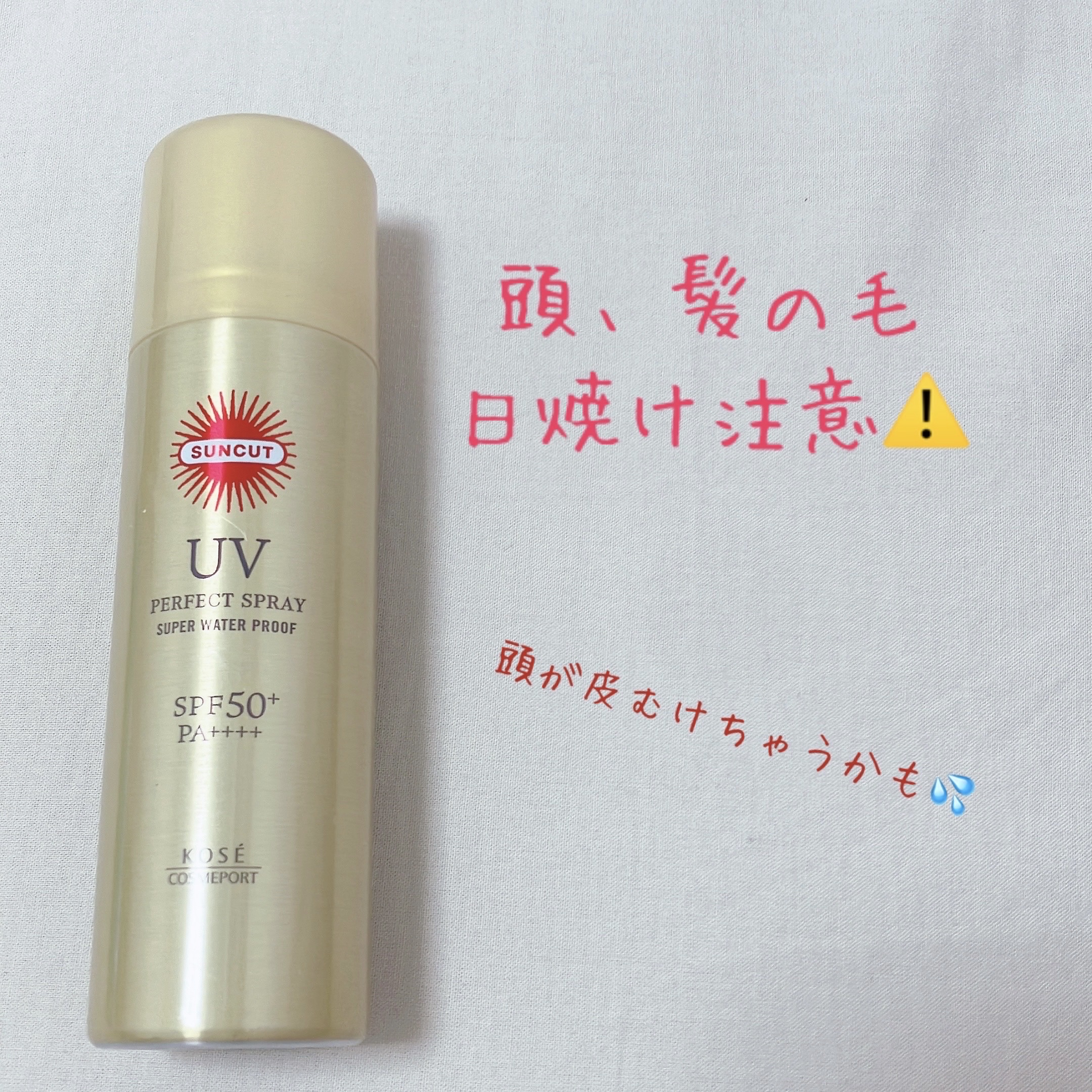 サンカットR パーフェクトUV スプレー/サンカット®/日焼け止めミスト・スプレーを使ったクチコミ（1枚目）