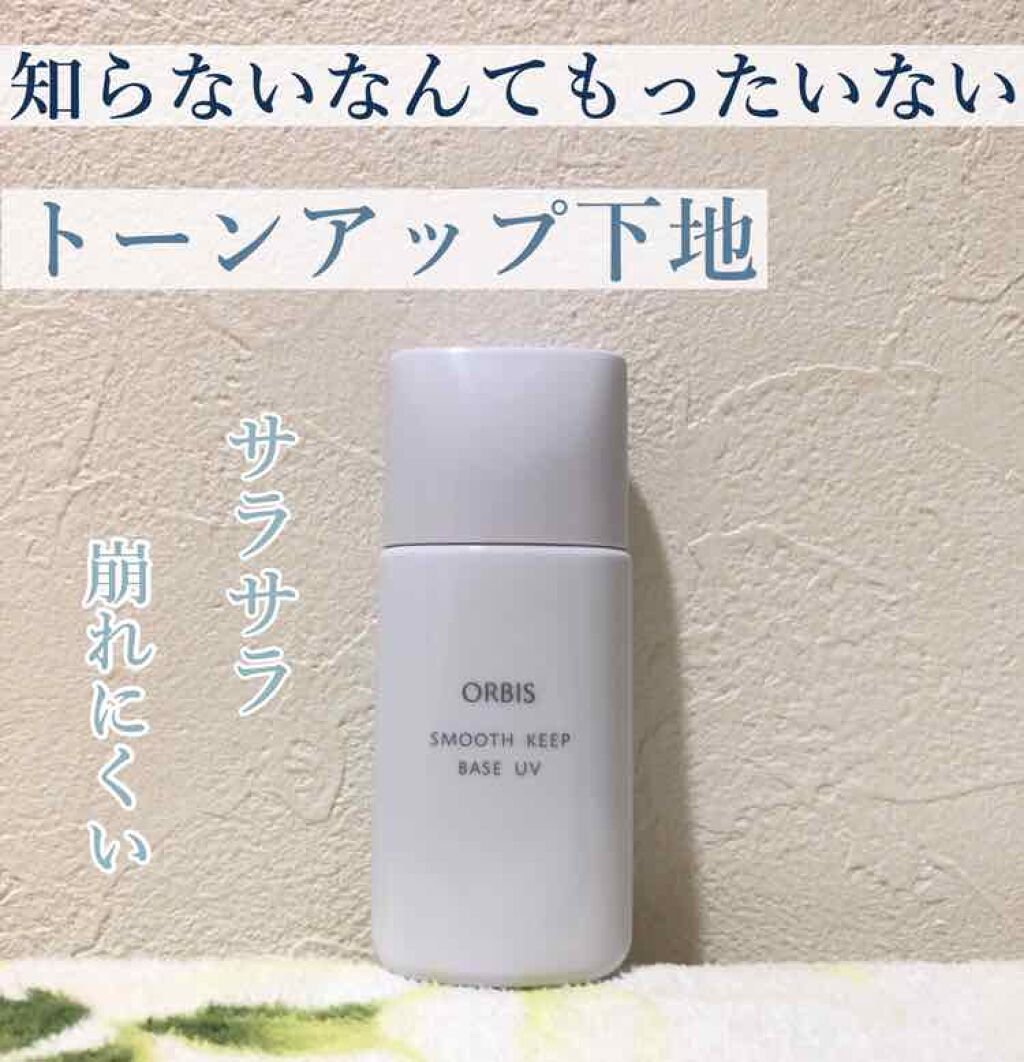 スムースキープベースUV/オルビス/化粧下地を使ったクチコミ（1枚目）