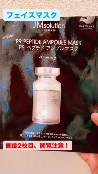 P9 ペプチド アンプルマスク ファーミング/JMsolution JAPAN/シートマスク・パックを使ったクチコミ（1枚目）