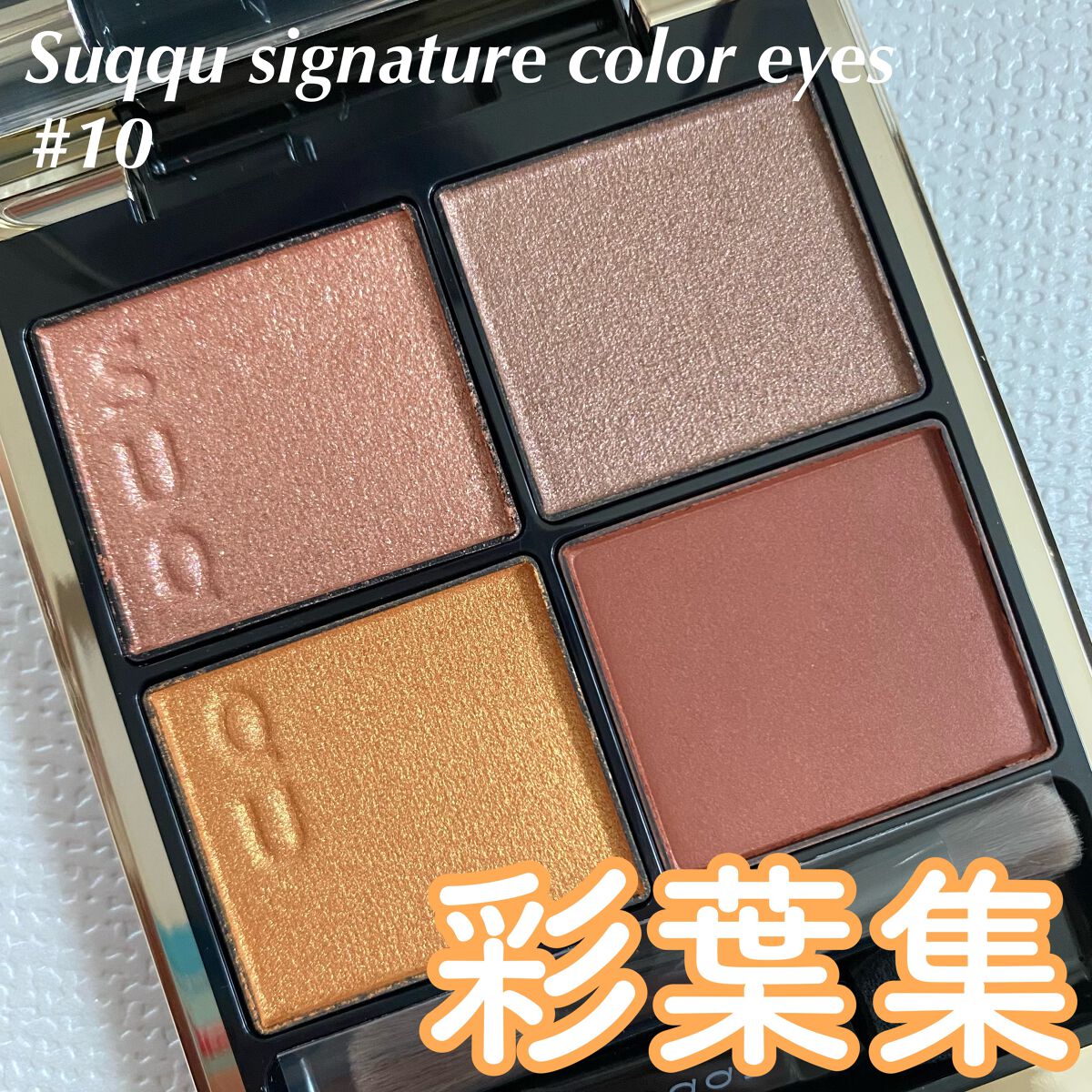シグニチャー カラー アイズ/SUQQU/アイシャドウパレットを使ったクチコミ（1枚目）