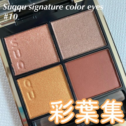 シグニチャー カラー アイズ/SUQQU/アイシャドウパレットを使ったクチコミ(1枚目)