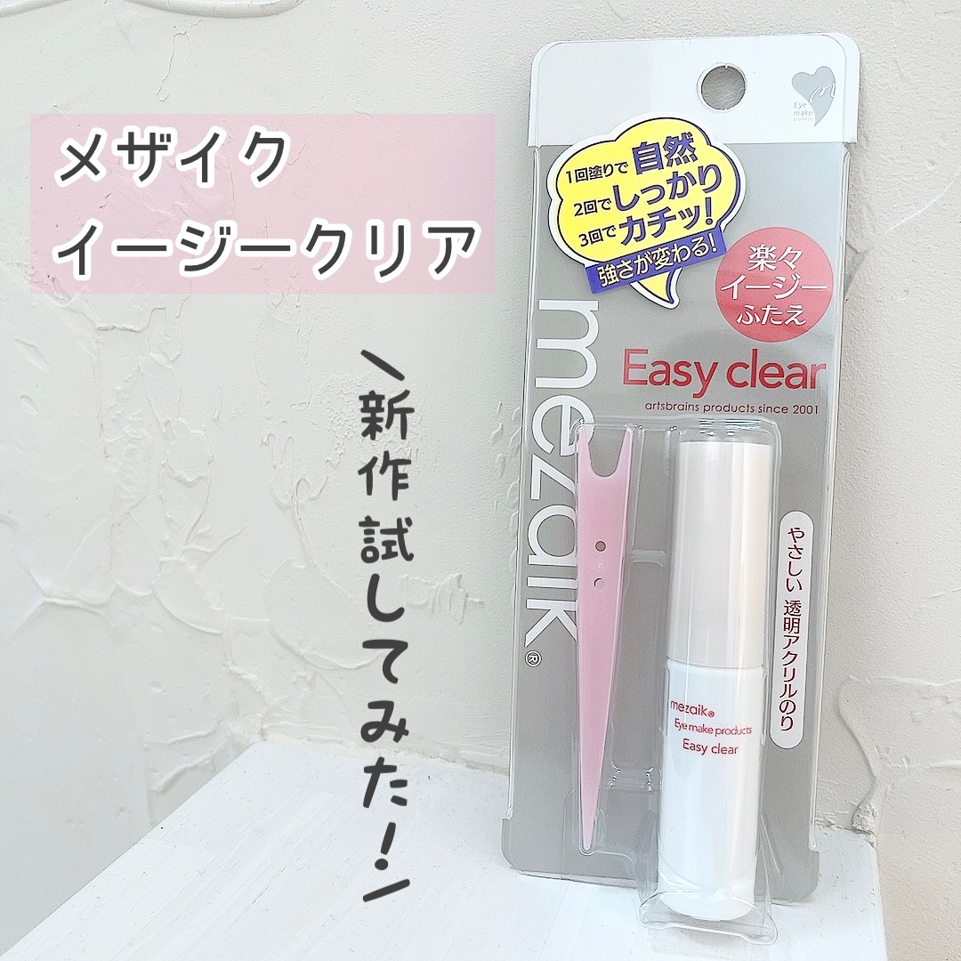 メザイク イージークリア 接着クリアタイプ/メザイク/二重まぶた用アイテムを使ったクチコミ（1枚目）