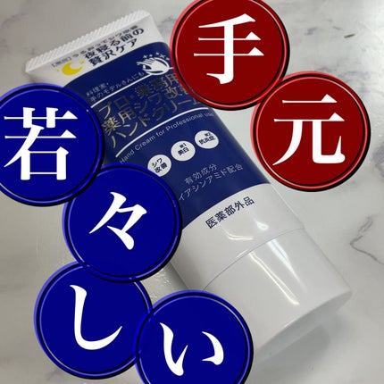 プロ・業務用 薬用シワ改善ハンドクリーム/プロ・業務用/ハンドクリームを使ったクチコミ(1枚目)