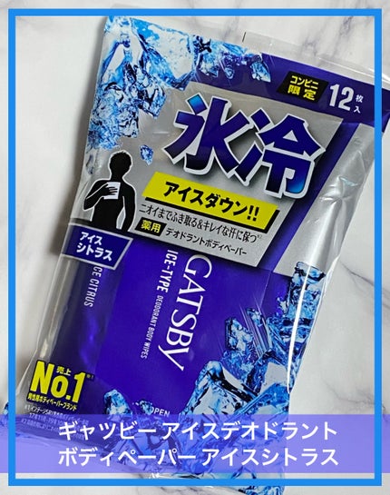 アイスデオドラントボディーペーパー アイスシトラス/ギャツビー/ボディシートを使ったクチコミ(1枚目)