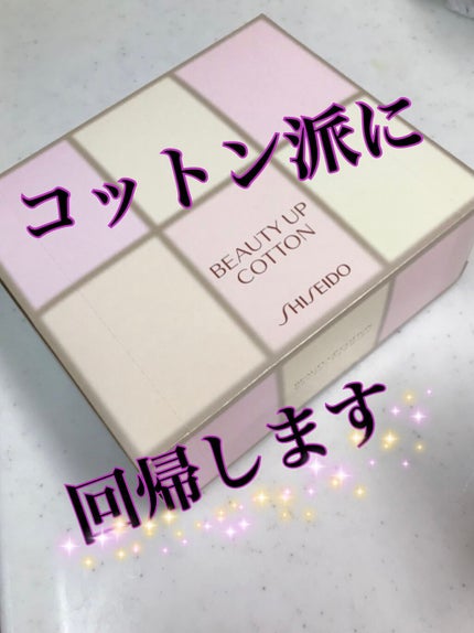 ビューティーアップコットン G/SHISEIDO/コットンを使ったクチコミ(1枚目)
