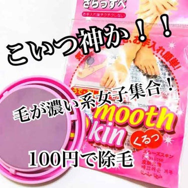 これが100円は神です(断言)
#DAISO #スムーズスキン #除毛 #剛毛は集まれ

(4枚目と5枚目に私の腕が写ります)
(汚いんでムスカの様にならないようにして下さい🤫)


_________