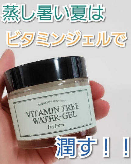 Vitamin Tree Watergel/I'm from/美容液を使ったクチコミ(1枚目)