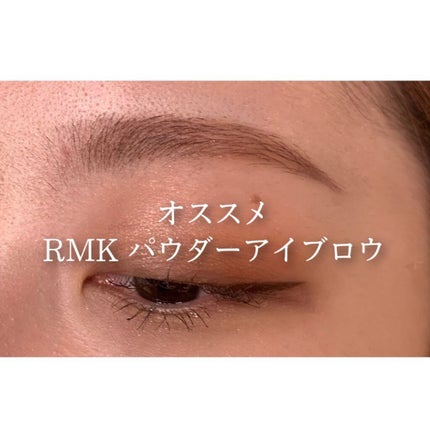 RMK パウダーアイブロウ Nのクチコミ「【オススメRMKパウダーアイブロウ】
✔︎RMK パウダーアイブロウ  本体価格 3,800.....」(1枚目)