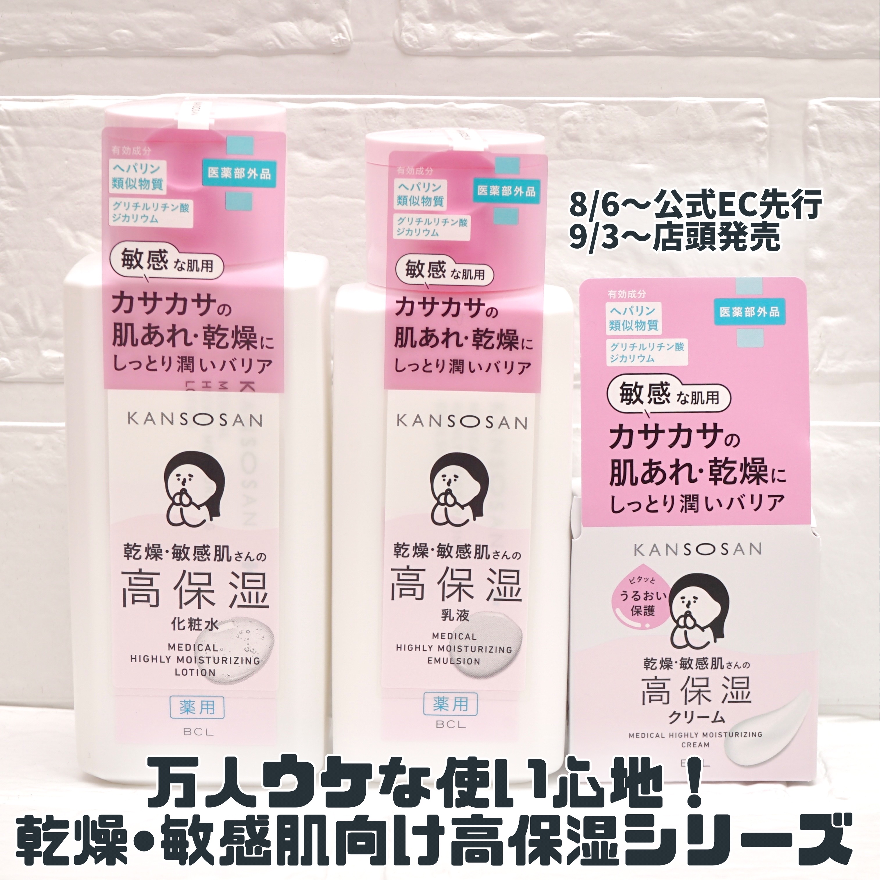 MimiTVを通じてBCLカンパニーさまよりいただきました🎁
敏感肌向けの高保湿シリーズ新登場🙌
✼••┈┈••✼••┈┈••✼••┈┈••✼••┈┈••✼

乾燥さん
薬用高保湿化粧水
薬用高保湿乳液
薬用高保湿クリーム

7/30〜