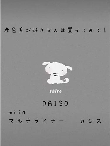 ミーア マルチライナー/DAISO/ジェル・クリームアイシャドウを使ったクチコミ（1枚目）