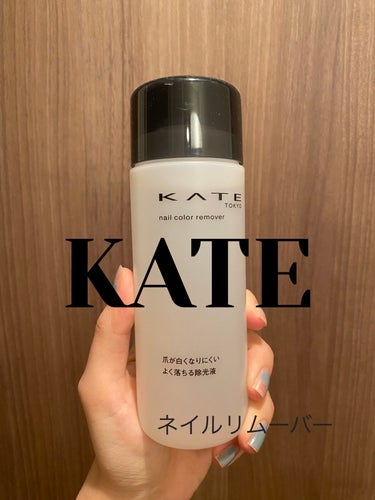 ネイルカラーリムーバーN/KATE/除光液を使ったクチコミ（1枚目）