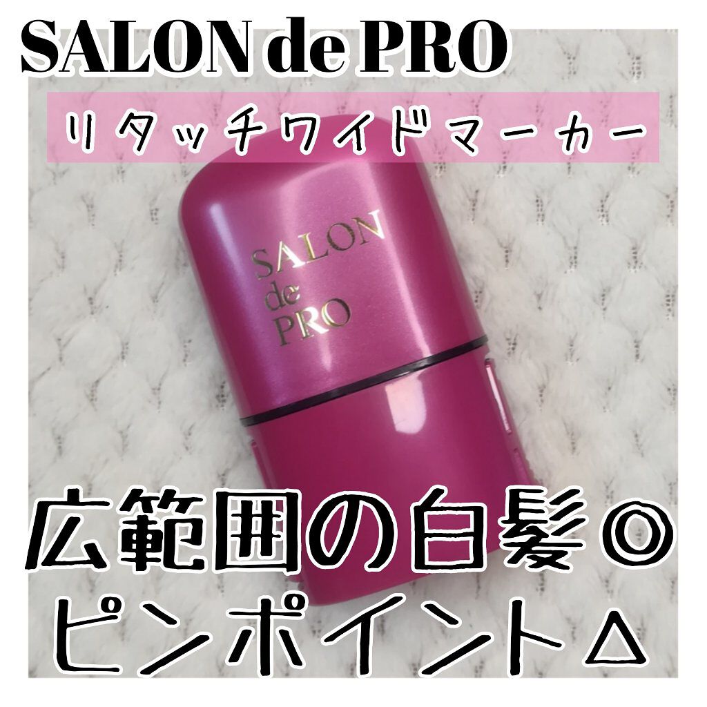 リタッチワイドマーカー/サロン ド プロ/ヘアカラーを使ったクチコミ(1枚目)