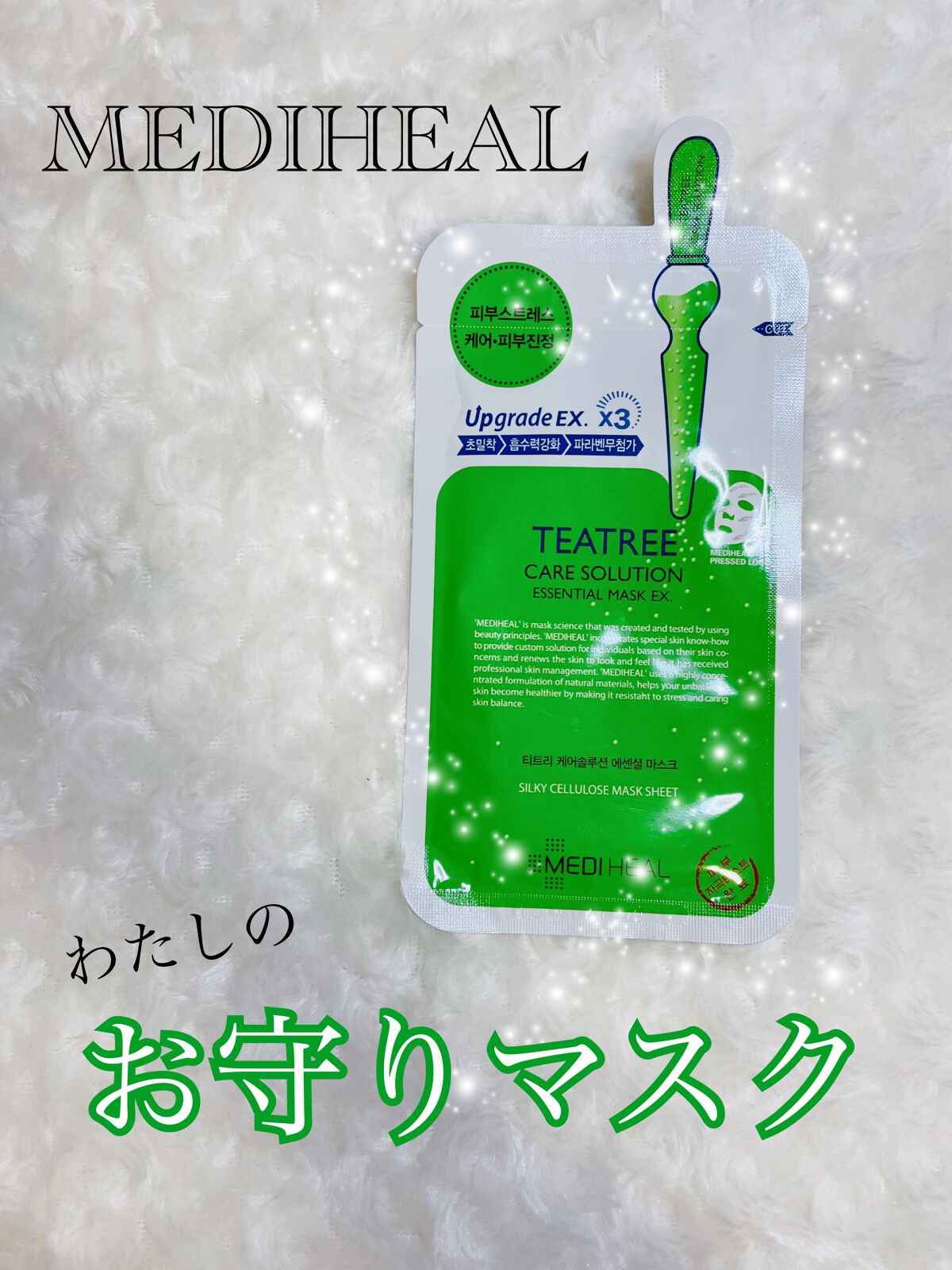 ティーツリーケア ソリューション エッセンシャルマスクEX/MEDIHEAL/シートマスク・パックを使ったクチコミ(1枚目)