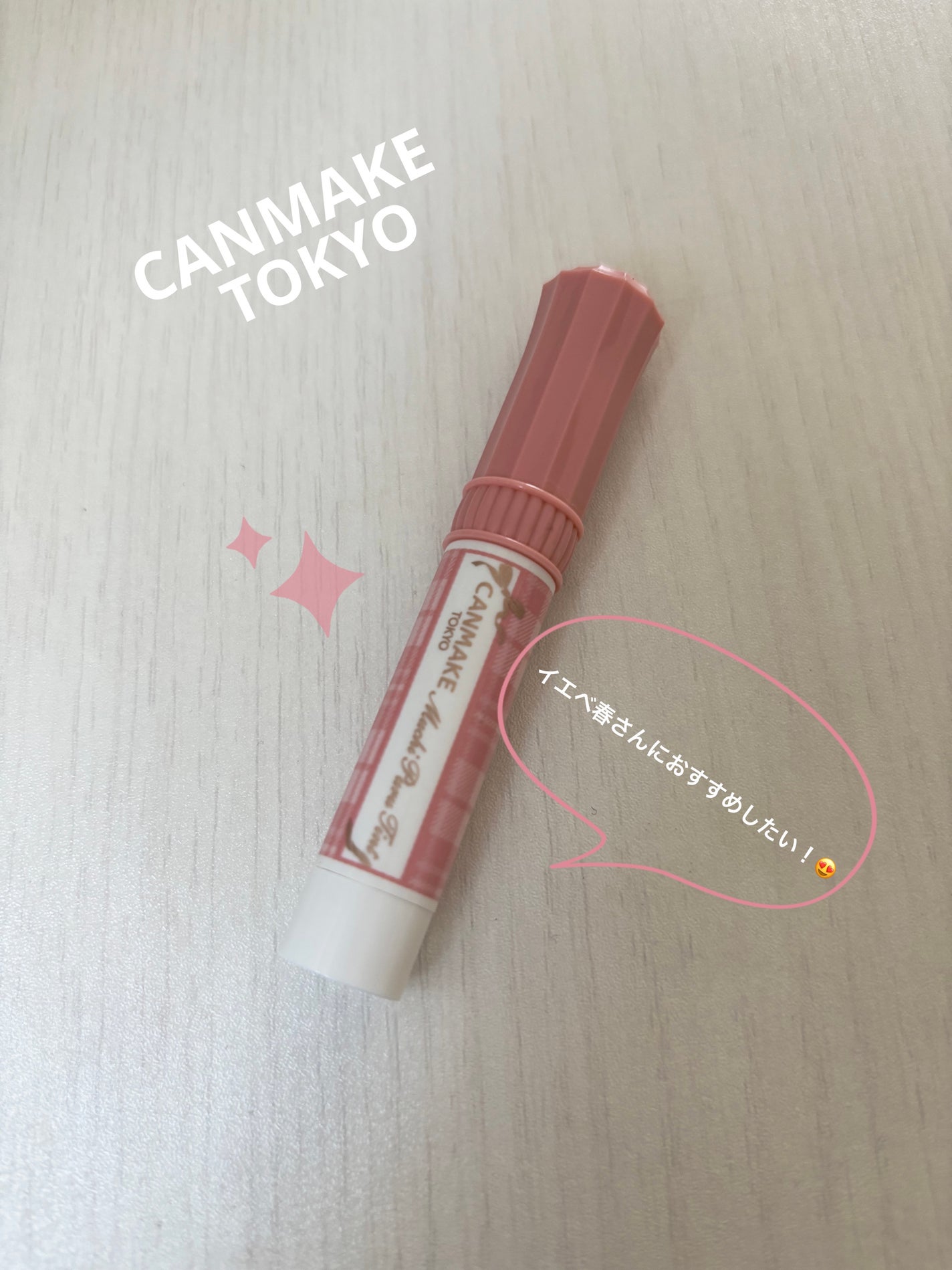 むちぷるティント/キャンメイク/リップティントを使ったクチコミ(1枚目)