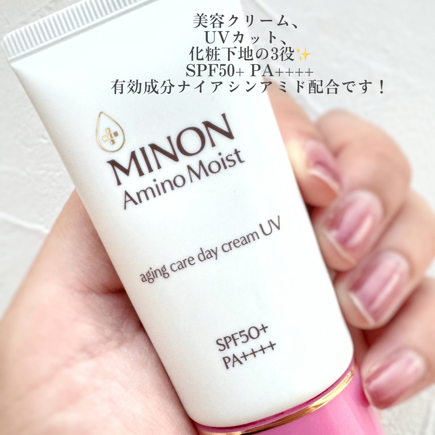 ミノン アミノモイスト エイジングケア デイクリームUV/ミノン/日焼け止めクリームを使ったクチコミ(4枚目)