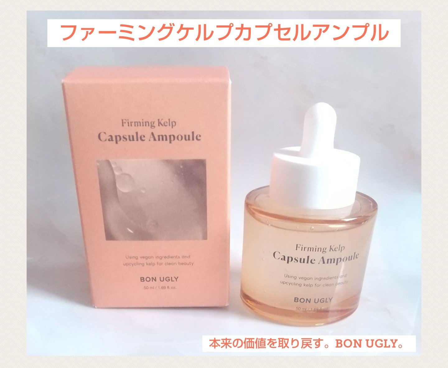 ファーミングケルプ カプセルアンプル/BONUGLY/美容液を使ったクチコミ（1枚目）