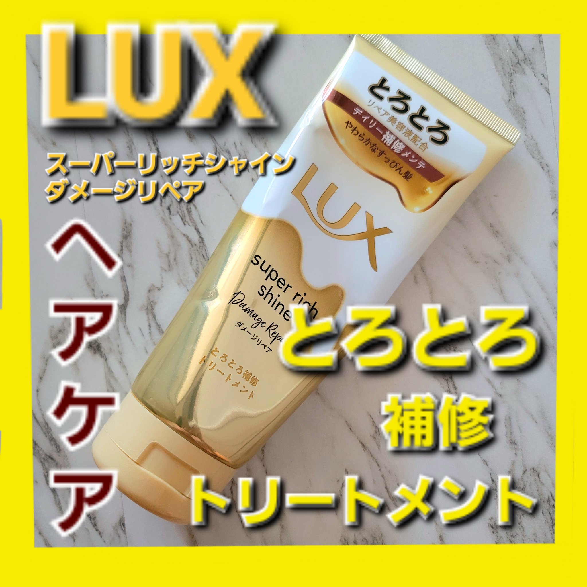 スーパーリッチシャイン ダメージリペア とろとろ補修トリートメント/LUX/洗い流すヘアトリートメントを使ったクチコミ（1枚目）