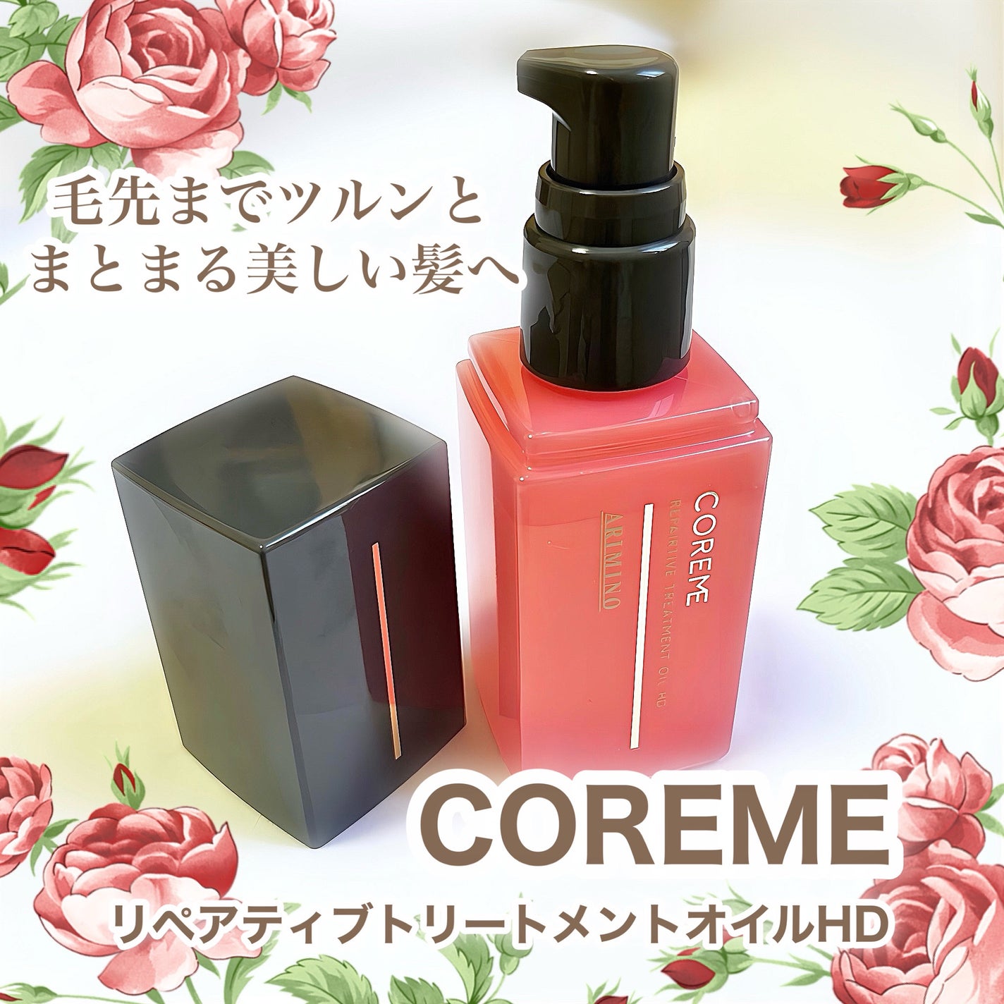 試してみた】リペアティブ トリートメントオイル HD COREMEの 試してみた】リペアティブ トリートメントオイル HD COREMEの