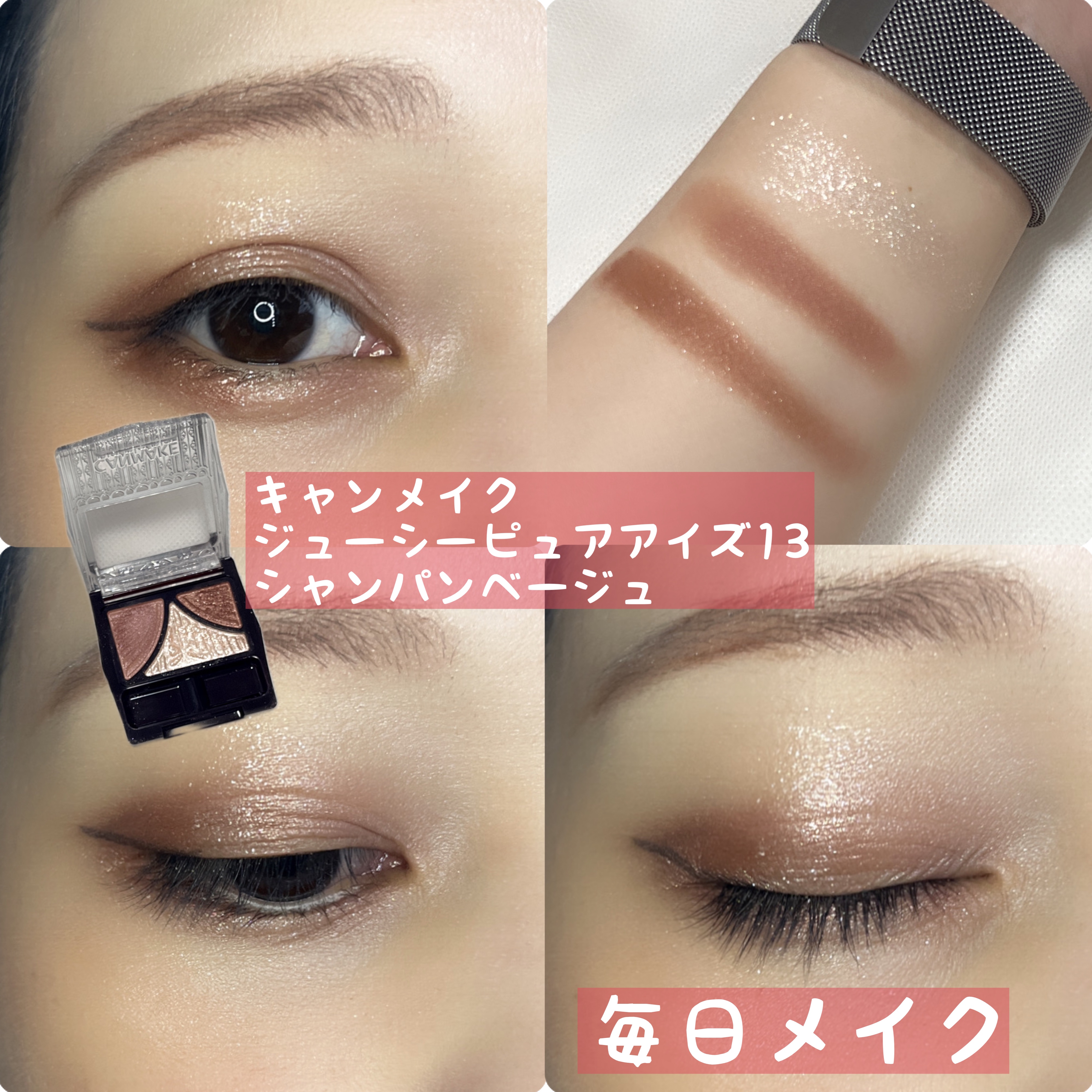 ジューシーピュアアイズ/キャンメイク/アイシャドウパレットを使ったクチコミ（1枚目）