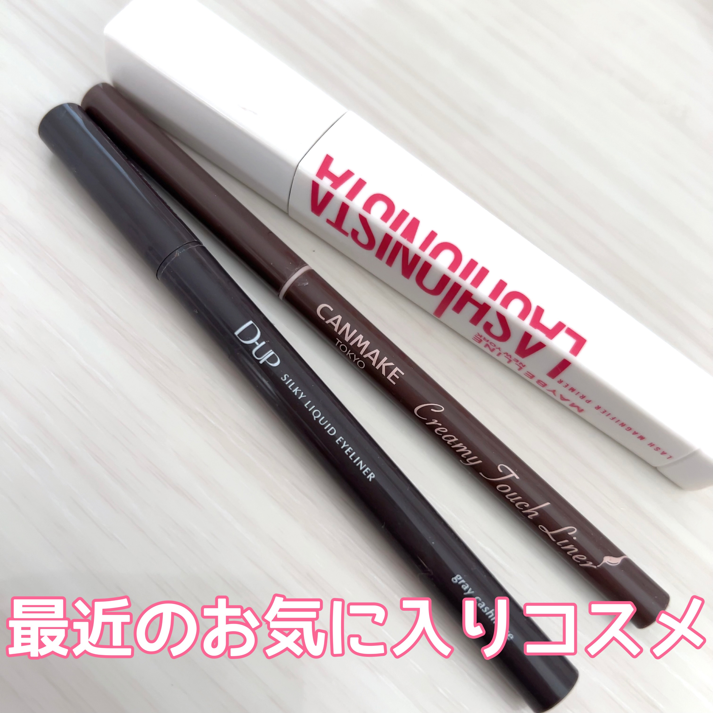 クリーミータッチライナー/キャンメイク/ジェルアイライナーを使ったクチコミ（1枚目）
