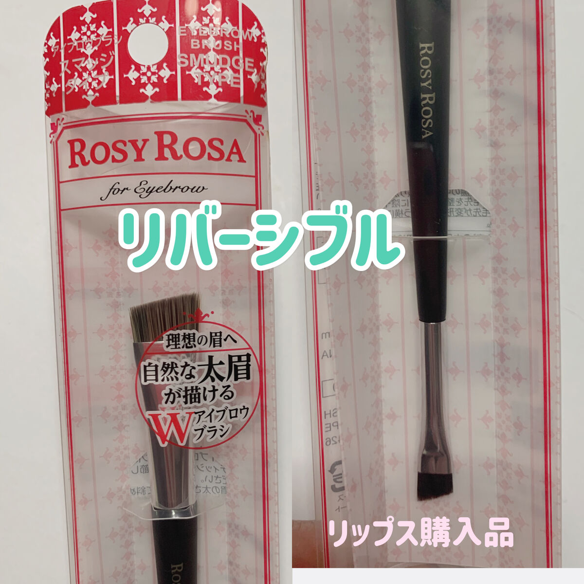 リップス購入品⭐︎固めのブラシです！
眉が曲がらずしっかり書けます😊

持ちやすい太さに長さです！


#眉ブラシ

#ダブルエンドアイブロウブラシスマッジタイプ