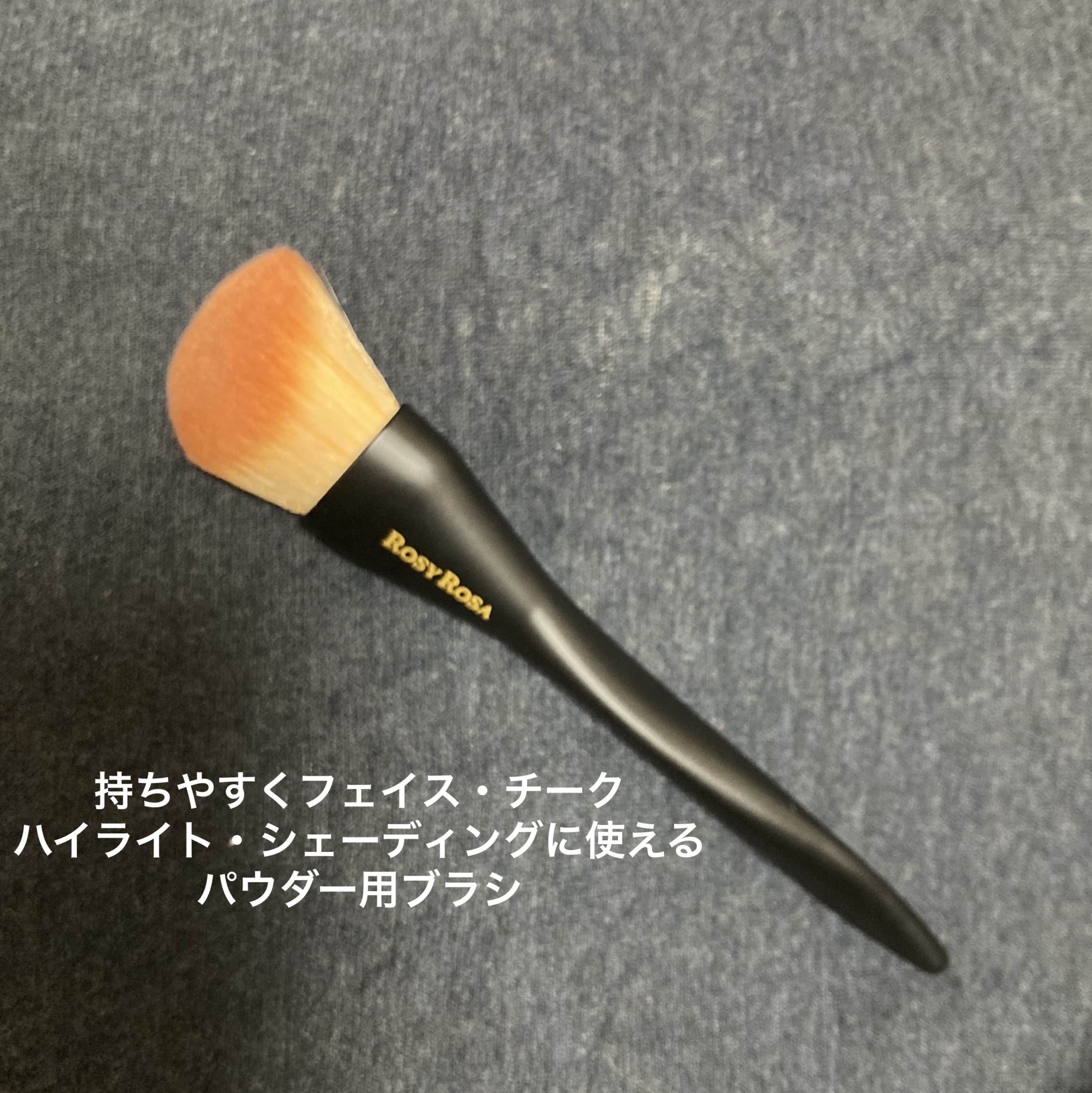 マルチユースブラシ〈フェイス〉/ロージーローザ/メイクブラシを使ったクチコミ（2枚目）