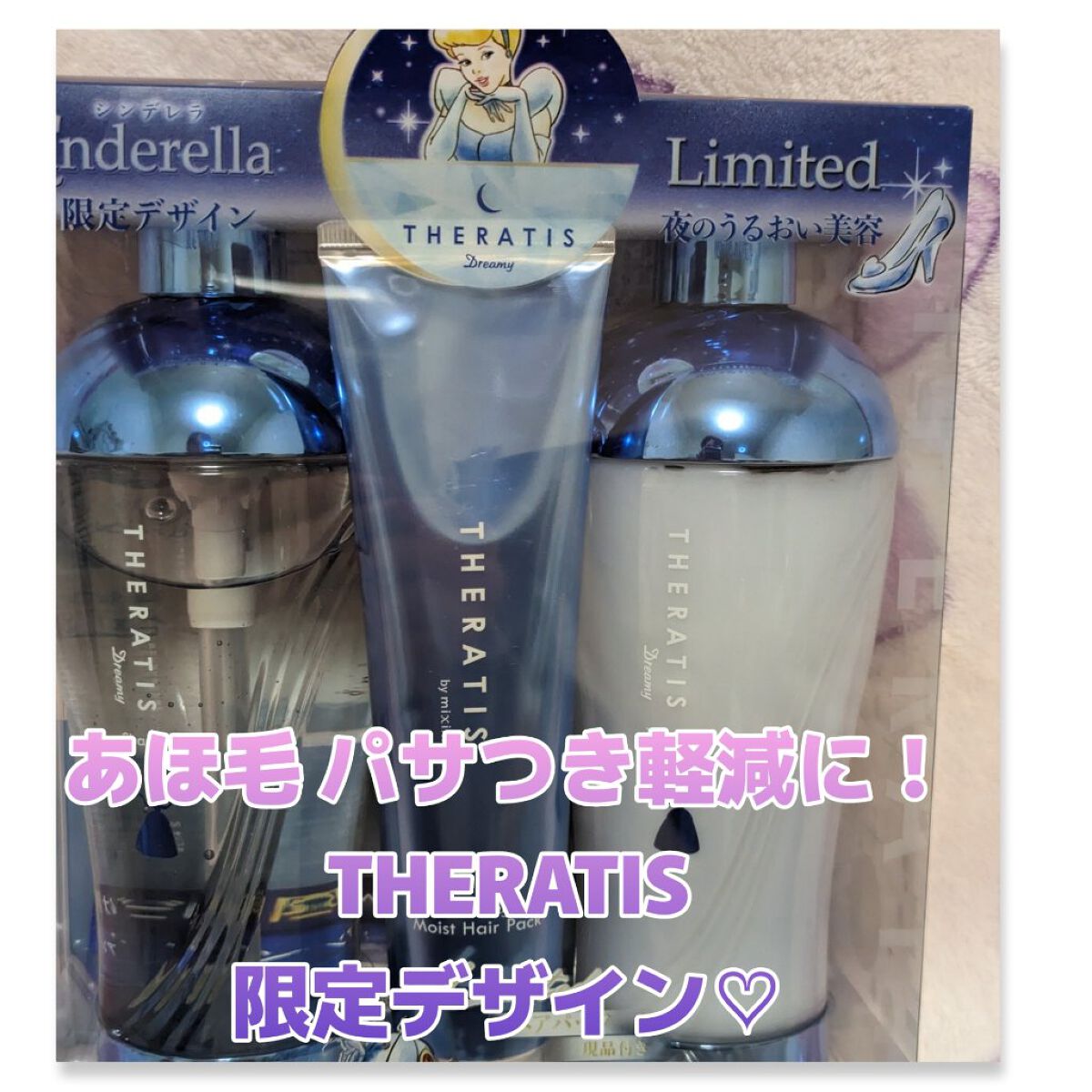 ドリーミー モイスト トリプルセット／シンデレラ/THERATIS/市販シャンプーを使ったクチコミ（1枚目）