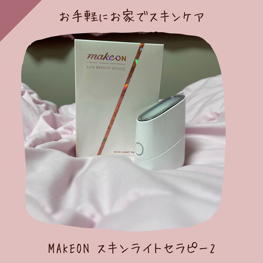 スキンライトセラピーII/Makeon/美顔器・マッサージを使ったクチコミ（1枚目）