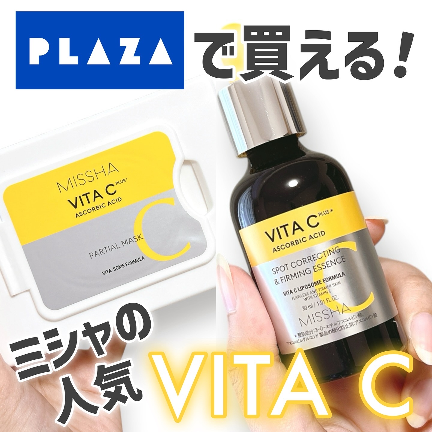 ミシャ ビタシープラス 美容液【日本処方】/MISSHA/美容液を使ったクチコミ（1枚目）