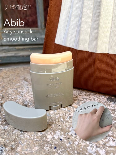 リピ確定!!!ベタつかずサラっとした使用感の
優秀サンスティック🙌🏻🌞

🏷️ブランド名:Abib -Airy sunstick Smoothing bar  SPF50+ PA++++
 空気のように