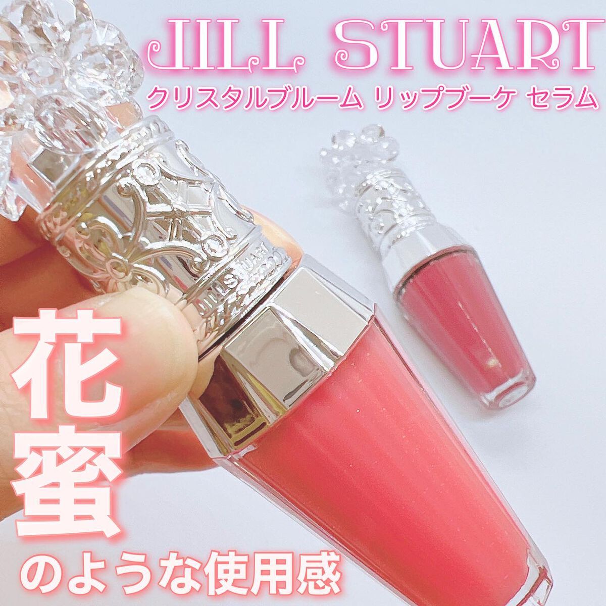 ジルスチュアート クリスタルブルーム リップブーケ セラム/JILL STUART/リッププランパーを使ったクチコミ(1枚目)