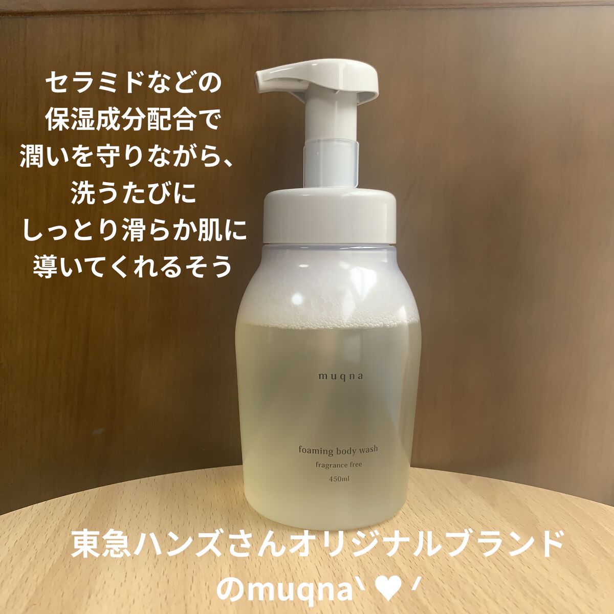 muqna(ムクナ) 泡ボディウォッシュ/東急ハンズ/ボディソープを使ったクチコミ（2枚目）