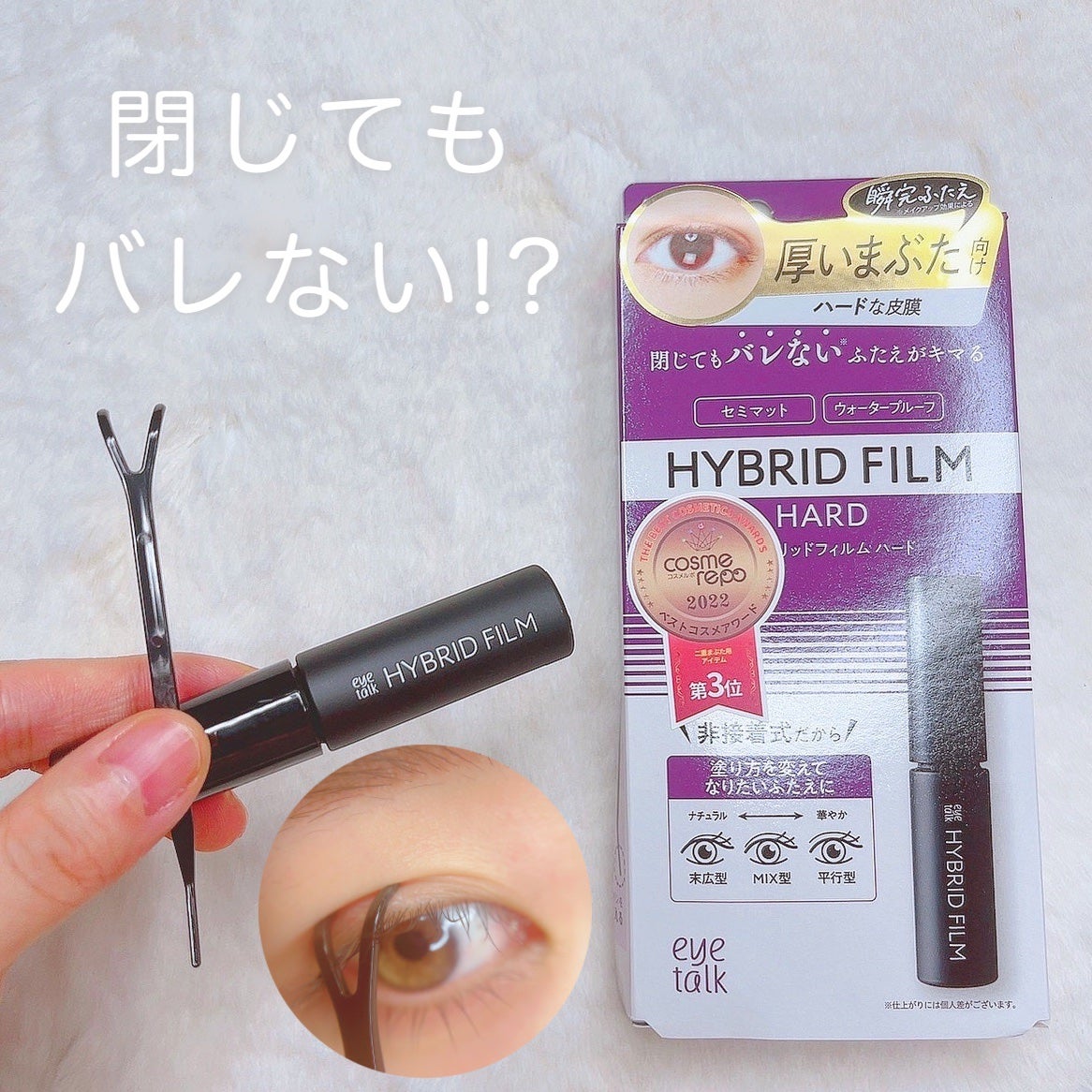 ハイブリッドフィルム/アイトーク/二重まぶた用アイテムを使ったクチコミ(1枚目)