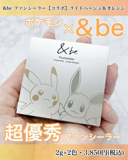 アンドビー ポケモン限定コラボ ファンシーラー オレンジ ライトベージュ &be ファンシーラー ライトベージュ&オレンジ〈ポケモン