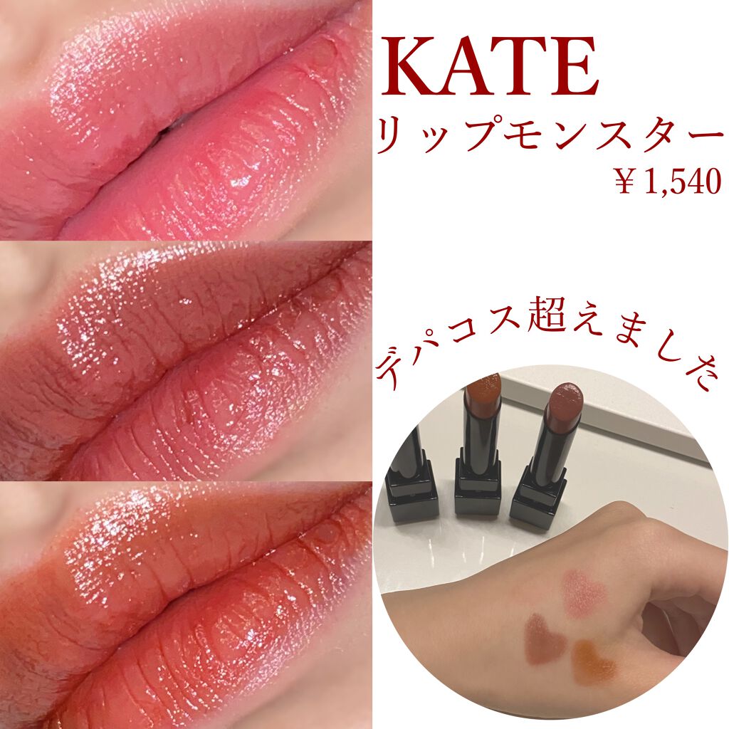 ケイト リップモンスター/KATE/口紅を使ったクチコミ（1枚目）