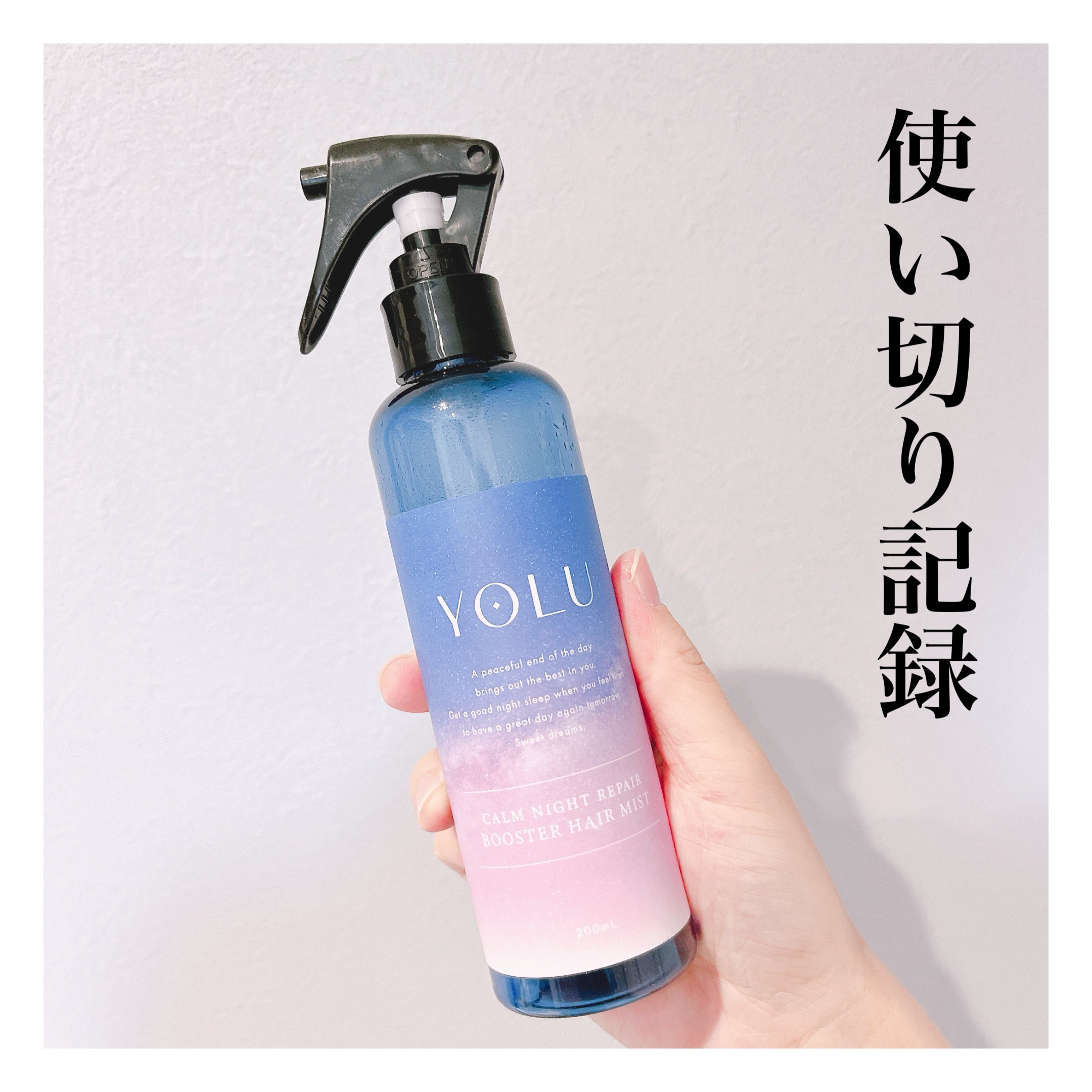 カームナイトリペアブースターヘアミスト 200ml/YOLU/プレスタイリング・寝ぐせ直しを使ったクチコミ（1枚目）
