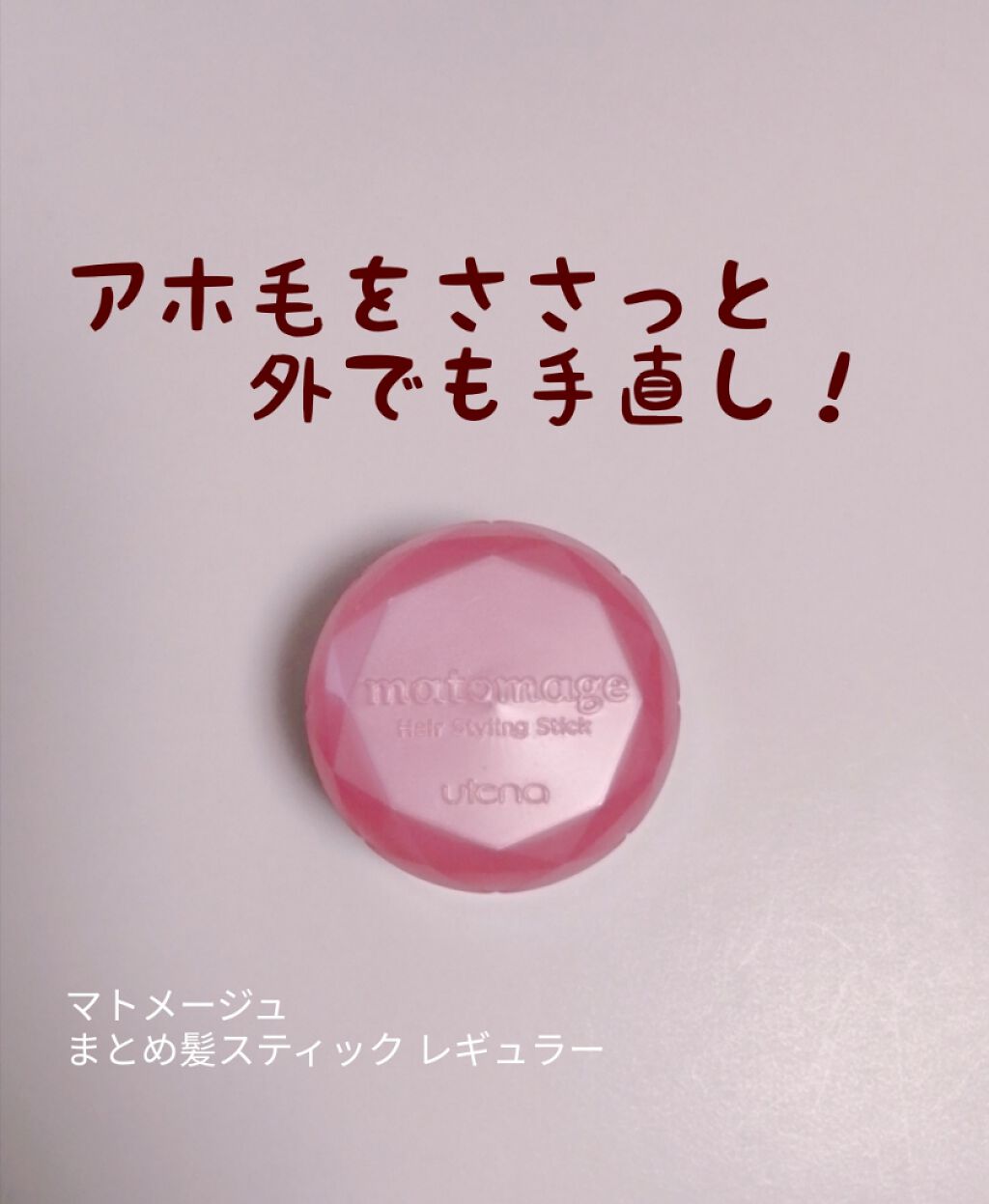 まとめ髪スティック レギュラー/マトメージュ/ヘアワックス・クリームを使ったクチコミ(1枚目)