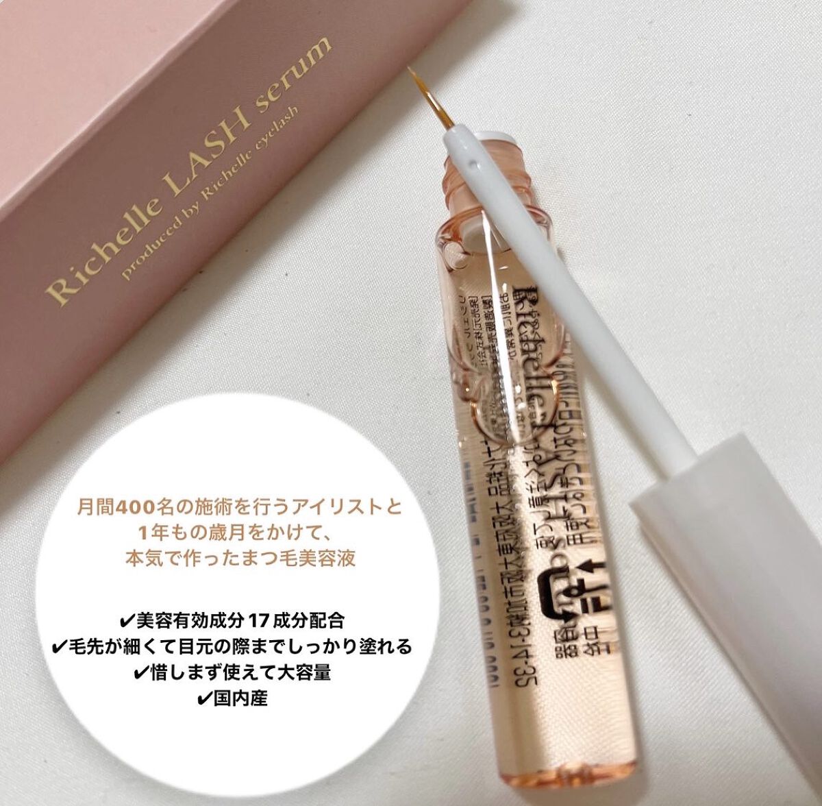 リシェルラッシュセラム/Richelle LASH serum/まつげ美容液を使ったクチコミ（2枚目）