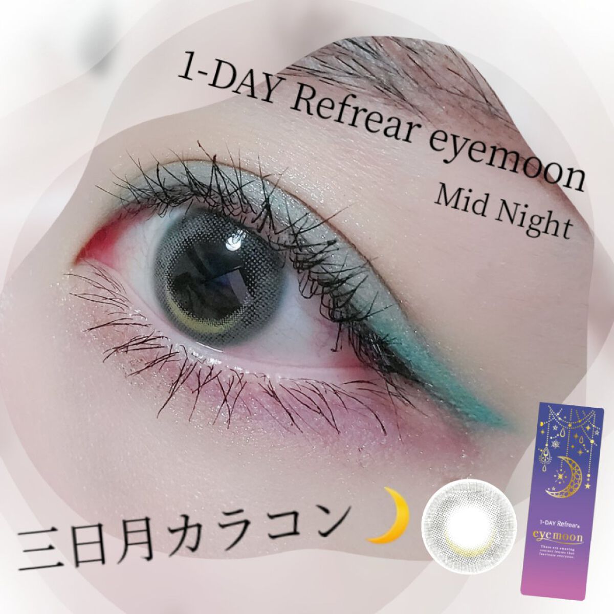 ワンデーリフレア　アイムーン/Refrear/その他を使ったクチコミ（1枚目）