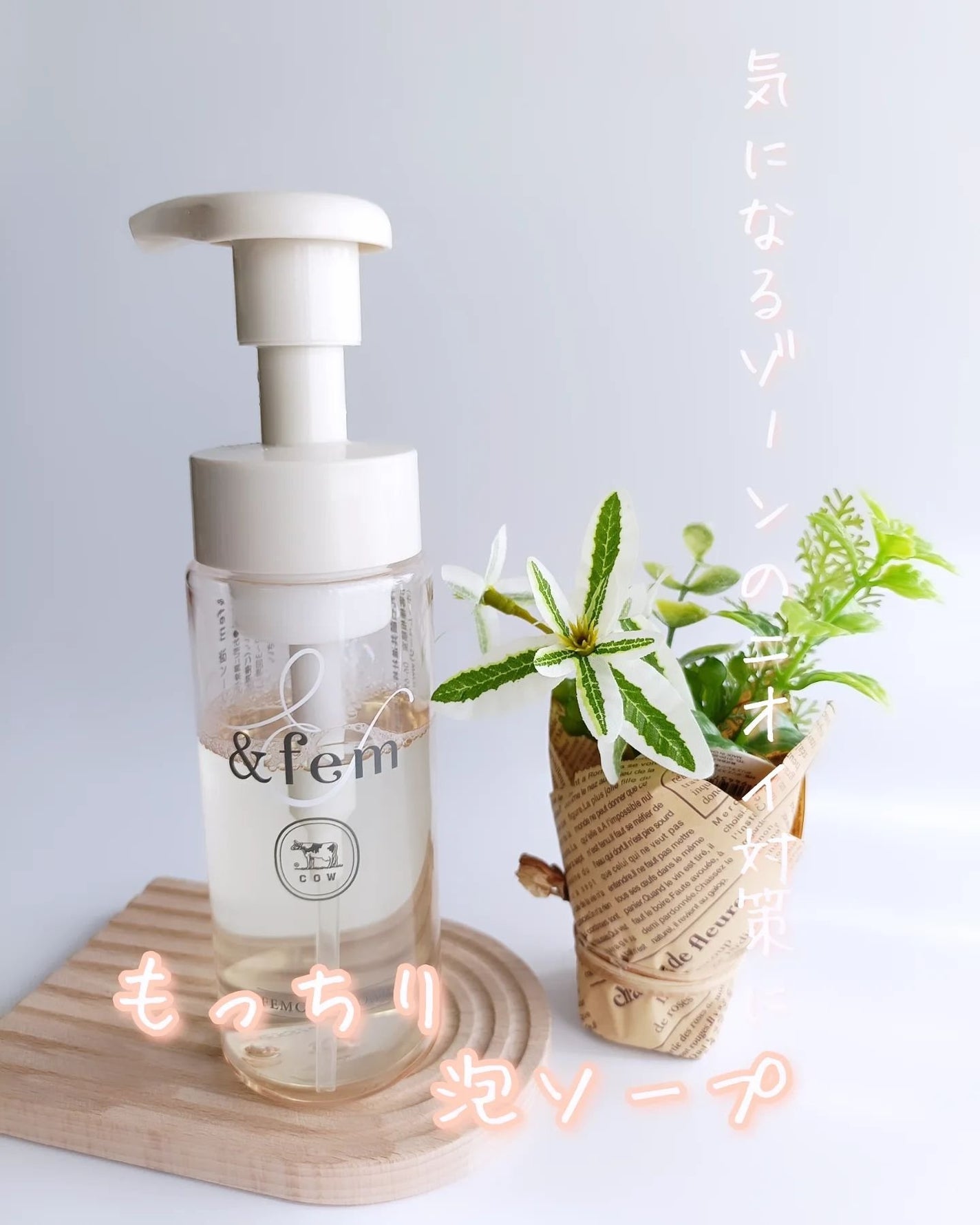 アンドフェム フェムケア泡ソープ/&fem/デリケートゾーンケアを使ったクチコミ(1枚目)